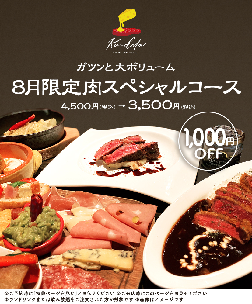 8月限定【肉スペシャルコース】